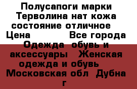 Полусапоги марки Терволина,нат.кожа,состояние отличное. › Цена ­ 1 000 - Все города Одежда, обувь и аксессуары » Женская одежда и обувь   . Московская обл.,Дубна г.